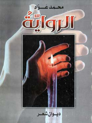 cover image of الرواية